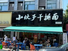 -梅溪·小伙子干挑面(安吉总店)