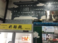 -奶酪魏(牛街总店)