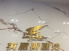 -英派斯健身旗舰店(海信国际中心馆)