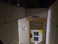 -桃屋日本料理(清华科技园店)