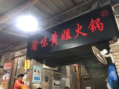门面-渝味黄姐火锅(黄泥村店)