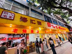 -海汇源老烧麦店(东大街总店)