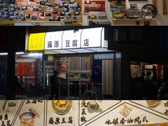 -藤原肠粉店