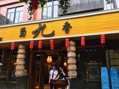 门面-蜀九香火锅(彩虹店)