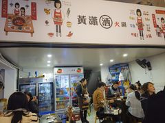 -黄潇洒老火锅(九眼桥宏济巷店)