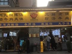 -太元彭家正汤(太元路总店)