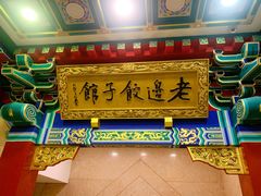 门面-老边饺子馆(中街店)