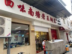 门面-回味南塘老王虾尾(总店)