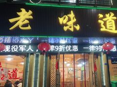 门面-老味道1992(武当山店)