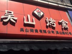 门面-吴山烤禽 (吴山路店)