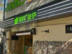 门面-JINNS锦时 steak&pizza(浸信会礼拜堂旧址店)