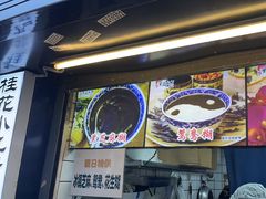 -鞠氏黑芝麻糊(水塔店)