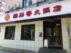 门面-湘肠香火锅店(团结湖店)
