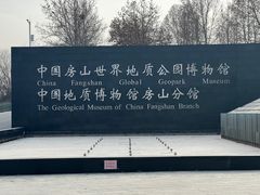 -房山世界地质公园博物馆