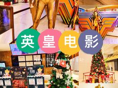 -英皇电影城(英皇集团中心IMAX店)