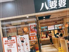门面-八婆婆烧仙草(SM城市广场店)