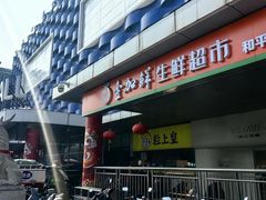 -天丰利生活MALL(和平里店)