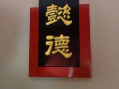 -百饺园酒楼(平山道店)