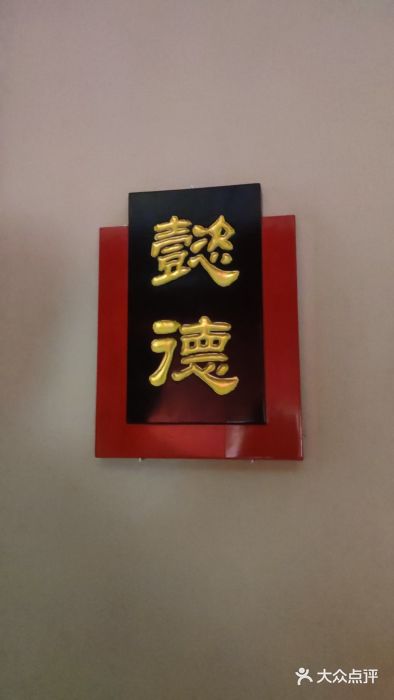 百饺园酒楼(平山道店)图片