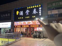 -满堂春特色餐馆