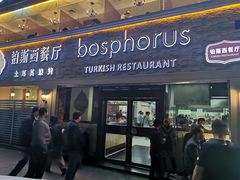 门面-bosphorus 铂斯西餐厅·土耳其烧烤(环市中路店)