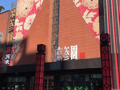 门面-京参園海鲜餐厅