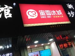 门面-蜜雪冰城(浙江大学店)