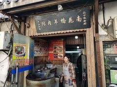 -南花桥羊肉馆老字号(乌镇店)