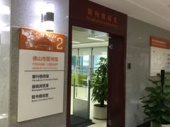 -佛山市图书馆(祖庙路分馆)