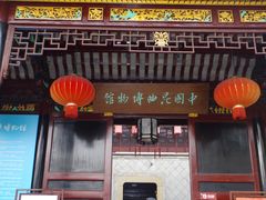 -中国昆曲博物馆