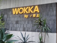 -WOKKA by艮上(中海环宇荟店)