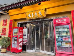 -安多素食(广仁寺路店)