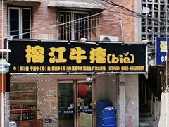 门面-榕江牛瘪牛肉火锅