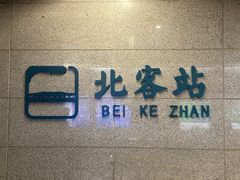 -西安北站(地铁站)