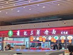 -萧记三鲜烩面(东站店)