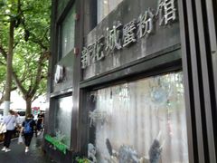 -新花城蟹粉馆(乌鲁木齐店)