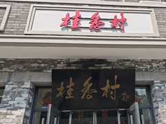 -桂香村(护国寺店)