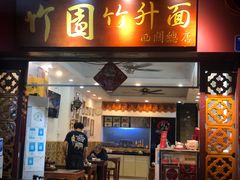 门面-竹园竹升面(西关总店)