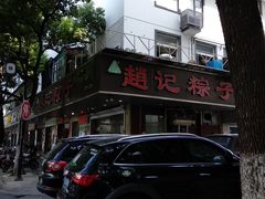 -赵记粽子(司前街店)