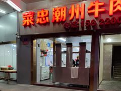 门面-菜忠潮州牛肉店(岗厦店)