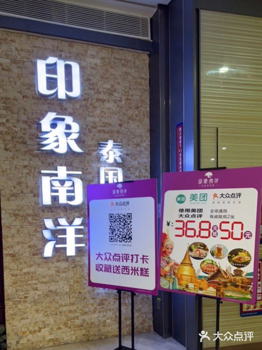 印象南洋·泰国风情餐厅(新安店)门面图片