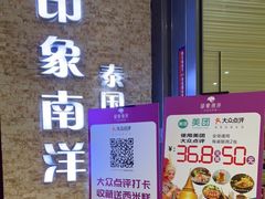 门面-印象南洋·泰国风情餐厅(新安店)