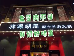 门面-祥源胡同·涮牛羊肉火锅(花桥店)