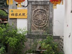 -张家大院·鲁菜·私房菜(芙蓉街店)