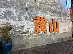 -黎阳老街