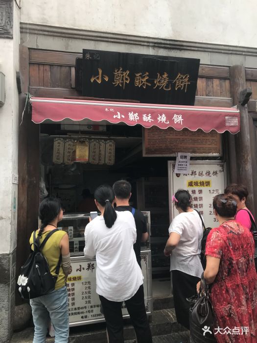 朱记小郑酥烧饼(老门东店)图片 第465张