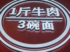 门面-阿当·小炒牛肉面(人广店)