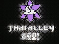 -Thai Alley泰爱里(二沙岛店)