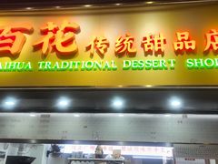 -百花传统甜品店(原址店)