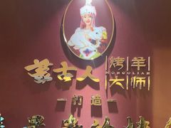 -蒙古人烤羊大师·绿野餐厅(工农大路店)